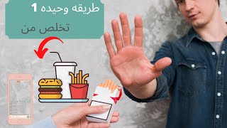 كيف تتخلص من العادات السيئه ؟