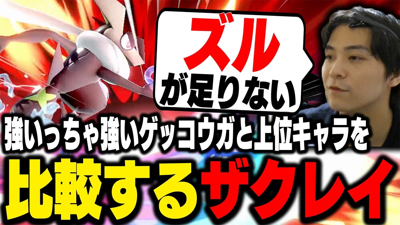 『THE立ち回りキャラ』なゲッコウガに足りないものを解説するザクレイ【スマブラSP】
