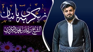 زیکرى بەیانیان - رعد محمد الکردي