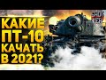 КАКИЕ ПТ 10 УРОВНЯ КАЧАТЬ В 2021 ГОДУ WOT