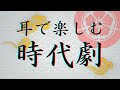 時代劇 瞼の母 作・長谷川伸【ラジオドラマ名作劇場 】