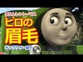 きかんしゃトーマスキャラクター紹介：ヒロの眉毛 Thomas & Friends Hiro's eyebrows