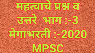 GK / Mega Bharti 2020 / MPSC / important question Answer / महत्वाचे प्रश्न व उत्तरे