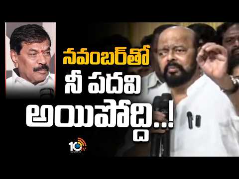 Konda Murali about CM Revanth Reddy | నవంబర్‌తో నీ పదవి అయిపోద్ది..! | 10TV - 10TVNEWSTELUGU