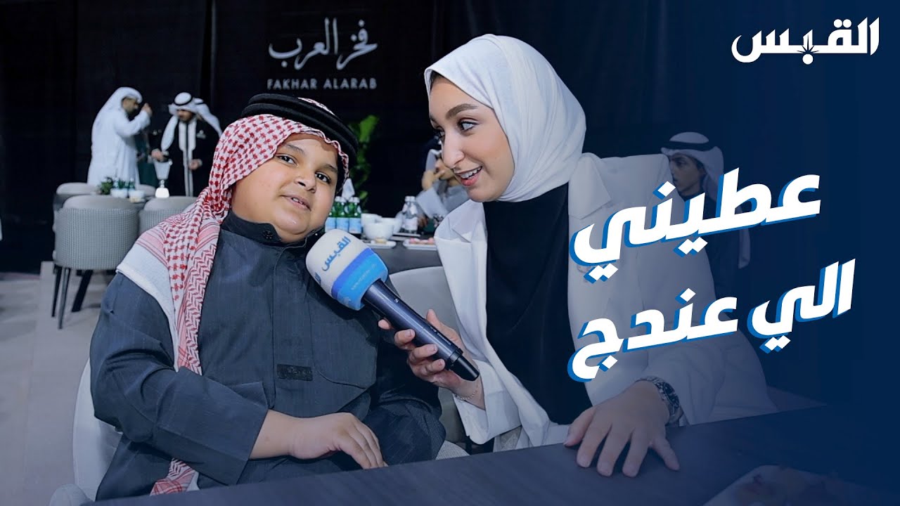 عليا في حوار عفوي مع الطفل حمد وحديثه عن حبه واهتمامه بالخيول