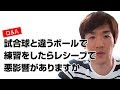 モルテンのボールで試合するのにミカサで毎日練習したらレシーブの感覚などに悪影響を及ぼすことがありますか？また、４号球で試合するのに５号球で練習してもいいと思いますか？volleyball