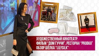 МОСКВА ХУДОЖЕСТВЕННЫЙ КИНОТЕАТР ФИЛЬМ ДОМ ГУЧЧИ РЕСТОРАН ПРОБКА ОБЗОР ШЕЛКА LILYSILK