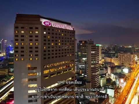 รีวิว   โรงแรมคราวน์พลาซ่า ลุมพินี กรุงเทพ Crowne Plaza Bangkok Lumpini Park @ กรุงเทพ | เนื้อหาที่เกี่ยวข้องโรงแรม คราว น์ พลาซ่า สีลมที่สมบูรณ์ที่สุด