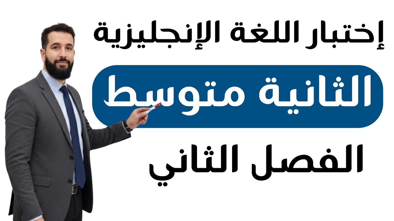 إختبار إنجليزية للثانية متوسط للفصل الثاني مع الحل المفصل
