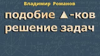 ПОДОБИЕ ТРЕУГОЛЬНИКОВ Атанасян 607 611 621 623 627 8 класс