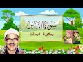 سورة الناس مكررة 10 مرات للاطفال المصحف المعلم الشيخ محمد صديق المنشاوي سورة الناس مكررة 10 مرات للاطفال المصحف المعلم الشيخ محمد صديق المنشاوي