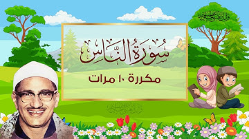 سورة الناس مكررة 10 مرات للاطفال المصحف المعلم الشيخ محمد صديق المنشاوي