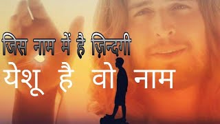 Video thumbnail of "Jis naam main hai Zindegi Yeshu hai wo naam ll Hindi Christian song ll Praise Jesus ll"