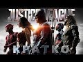 Кратко о "Лига Справедливости/Justice League"