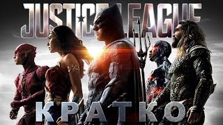Кратко о "Лига Справедливости/Justice League" Кратко о "Лига Справедливости/Justice League"