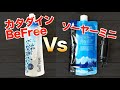 【浄水器対決】ソーヤーミニとカタダインBeFree【防災・登山・キャンプ】