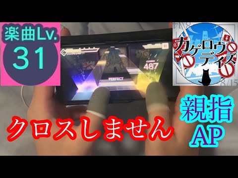 【正攻法？】カゲロウデイズ(Master31) 親指AP【プロセカ】
