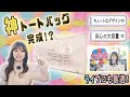 【神バッグ】Recandyのトートバッグが最高すぎるので使って欲しい！！