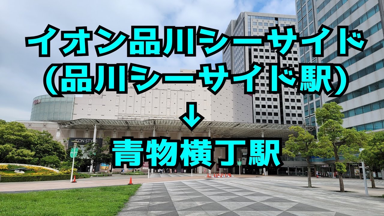 【品川シーサイド】から青物横丁駅まで歩いてみた
