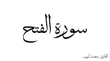 سورة الفتح مكررة القارئ محمد ايوب