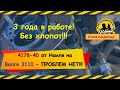 3 года! Карб. 4178-40 от Наиля на Волге 3110 работает без хлопот! Установка и отзыв от С.Павлова!