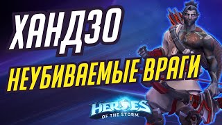 ХАНДЗО - НЕУБИВАЕМЫЕ ВРАГИ | HEROES OF THE STORM / TOTAL MVP 380 / ХОТС