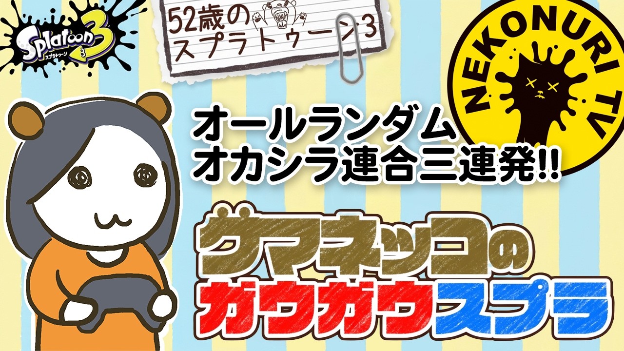 コメディアンズ VS クマちゃんズ 52歳のスプラトゥーン3】クマネッコのガウガウスプラ：オールランダム