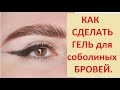 Лайфхак. Как СДЕЛАТЬ самой ГЕЛЬ для ЛАМИНИРОВАНИЯ соболиных БРОВЕЙ. Для РОСТА и УКЛАДКИ.