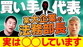【注目】買い手の実態を覆面ゲストが教えてくれました｜Vol.534