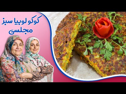 کوکو لوبیا سبز مجلسی پیش غذایی در مهمانی های تبریز