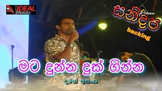 මට දුන්න දුක් ගින්න-mata dunna dukginna-damith asanka with sanidapa