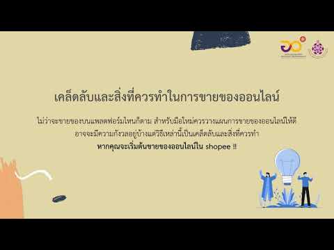 1-3แนะนำแพลตฟอร์มหรือช่องทางการขายของออนไลน์