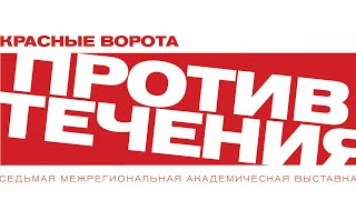 КРАСНЫЕ ВОРОТА/ПРОТИВ ТЕЧЕНИЯ-2024  Заседание экспертного совета