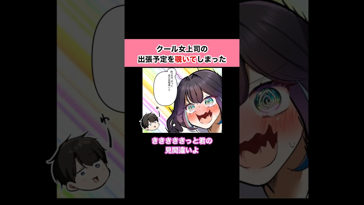 クール上司の出張予定表に「俺とお酒を飲んでいい雰囲気に♡」と書かれていて..
