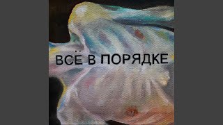 Всё в порядке