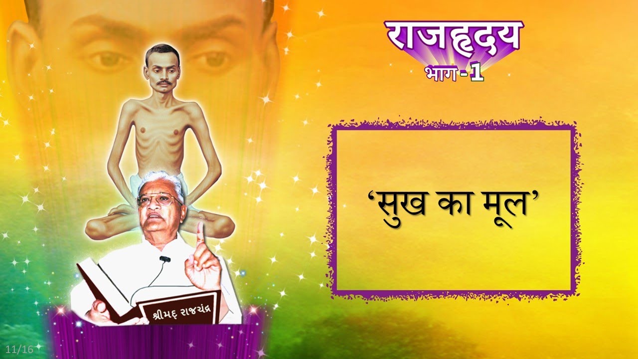 RH1 (11) - Shrimad Rajchandra Vachanamrut Patrank