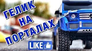 ГЕЛИК НА ПОРТАЛАХ В ХИМКАХ! Тест G-500 в квадрате.