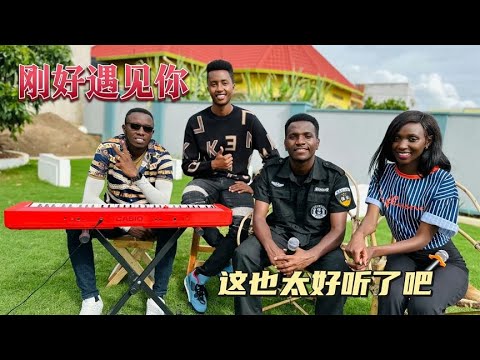 卢旺达人翻唱【刚好遇见你】希望大家喜欢