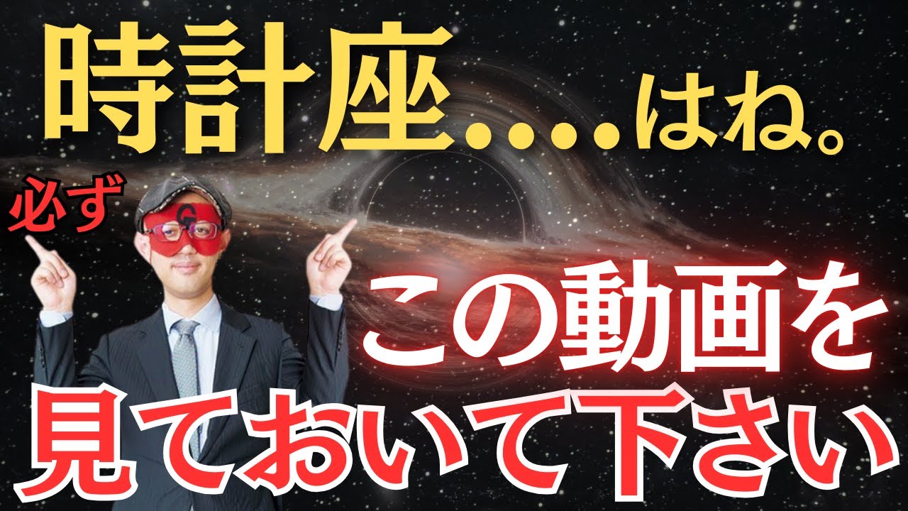 【ゲッターズ飯田】※時計座の人はかなり心当たりがあるはずです※ 先このことを考えるより気をつけて...