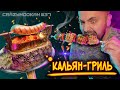 КАЛЬЯН-ГРИЛЬ / CRAZYHOOKAH #37