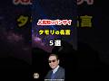 【タモリの名言14】~タモリ流人付き合いの原則~ #shorts