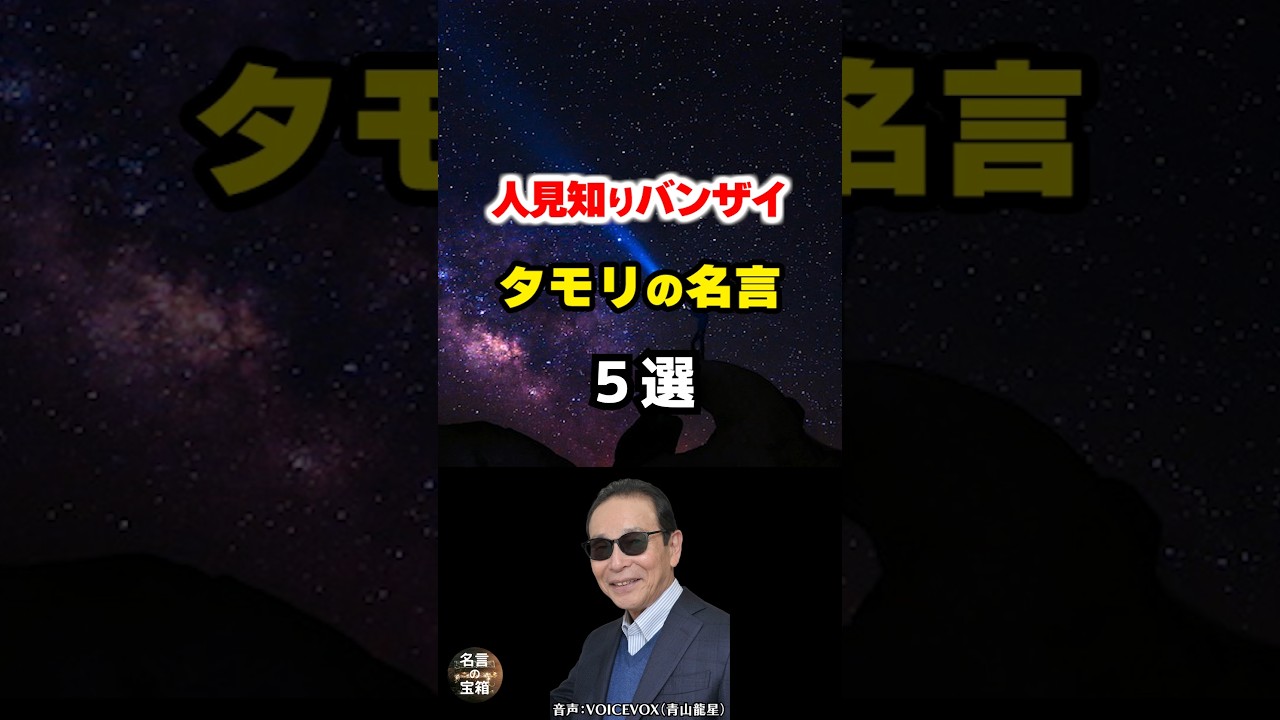 【タモリの名言14】~タモリ流人付き合いの原則~ #shorts