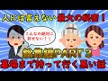 【胸糞・墓黒話総集編】誰にも話せない人生最大の秘密！墓場まで持って行く黒い話総集編PART3【修羅場】ゆっくり解説