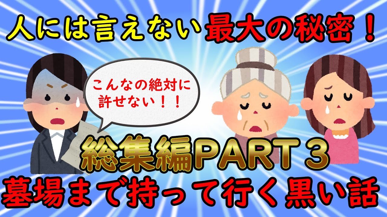 【胸糞・墓黒話総集編】誰にも話せない人生最大の秘密！墓場まで持って行く黒い話総集編PART3【修羅場】ゆっくり解説