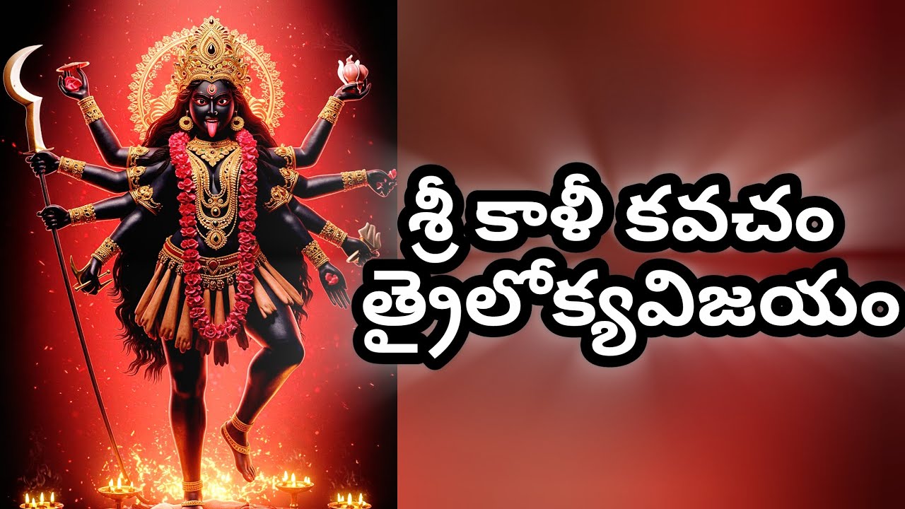 Sri Kali Kavacham, Trailokya Vijayam |  శ్రీ కాళీ కవచం, త్రైలోక్యవిజయం
