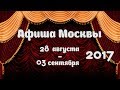 Афиша Москвы на 28 августа - 03 сентября