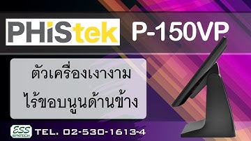 จอทัชสกรีน ขนาด 15 นิ้ว P150VP สำหรับใช้แทนจอคอมพิวเตอร์ต่อเป็นเครื่อง POS ได้ทันที