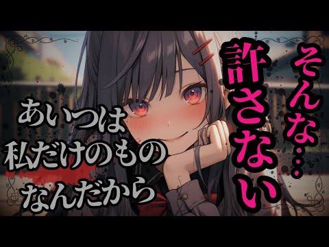 【ヤンデレASMR】性格最悪な美少女幼馴染は嫉妬で独占欲が溢れ出して...【男性向けシチュエーションボイス/立体音響】