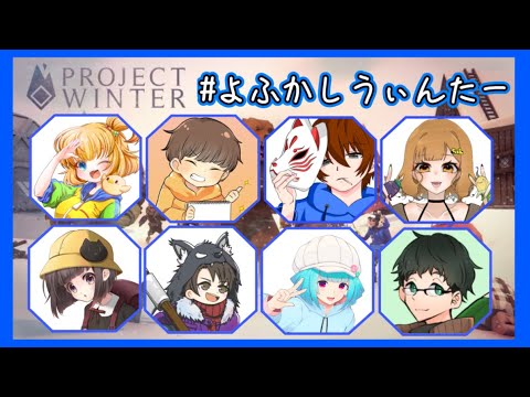 【#projectwinter ⛄】寝起きでもいきのこりたい！雪山人狼❄【#JPVtuber】❄#よふかしうぃんたー