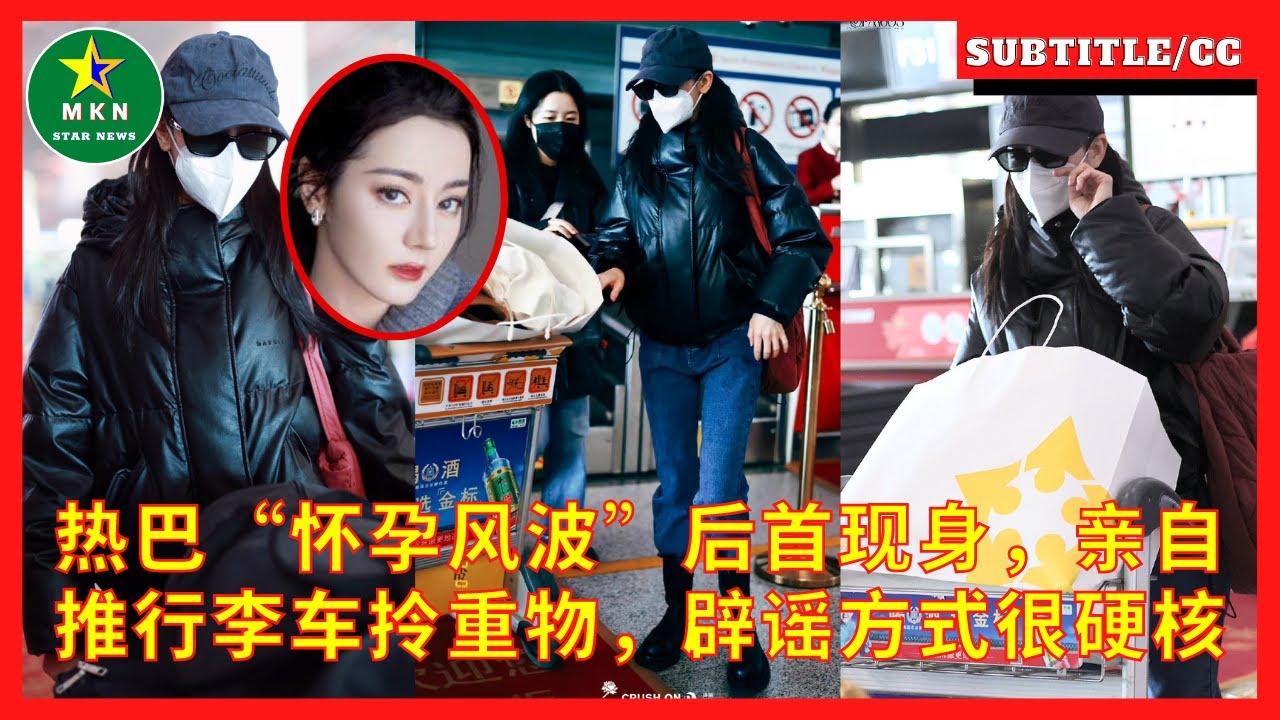 热巴“怀孕风波”后首现身,亲自推行李车拎重物,辟谣方式很硬核 - YouTube